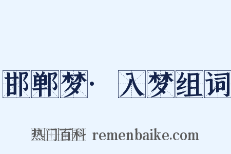 邯郸梦·入梦组词是什么意思的图片